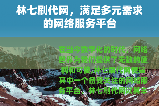 林七刷代网，满足多元需求的网络服务平台