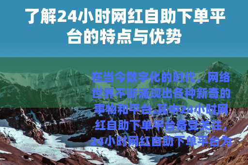 了解24小时网红自助下单平台的特点与优势