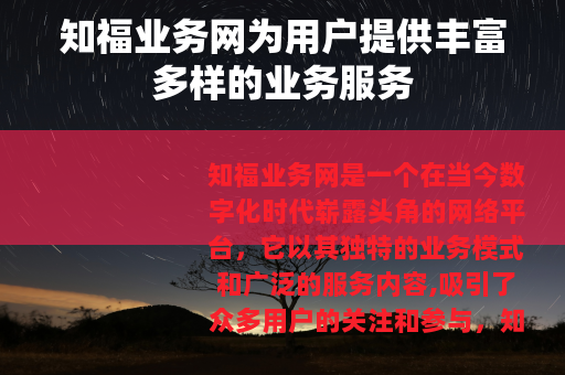 知福业务网为用户提供丰富多样的业务服务