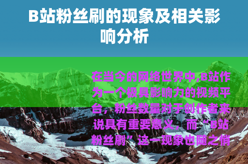 B站粉丝刷的现象及相关影响分析
