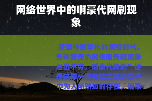 网络世界中的啊豪代网刷现象