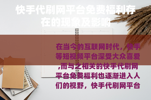 快手代刷网平台免费福利存在的现象及影响