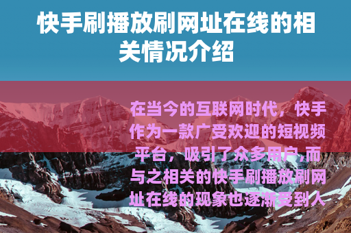 快手刷播放刷网址在线的相关情况介绍