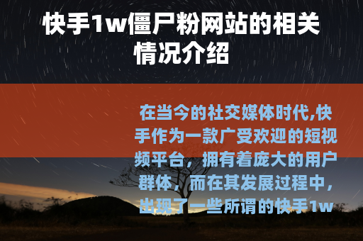 快手1w僵尸粉网站的相关情况介绍