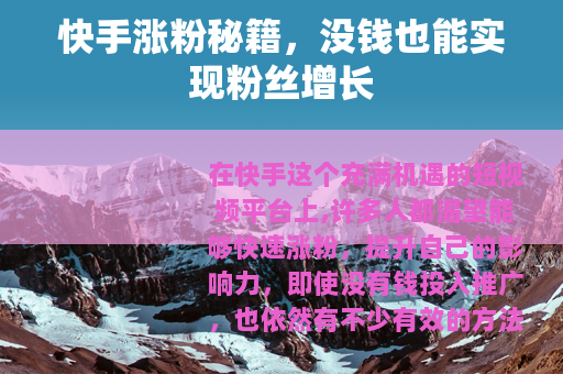 快手涨粉秘籍，没钱也能实现粉丝增长