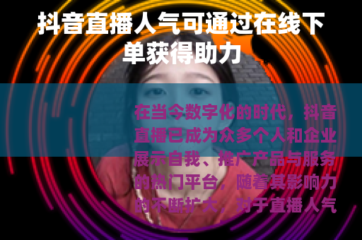 抖音直播人气可通过在线下单获得助力