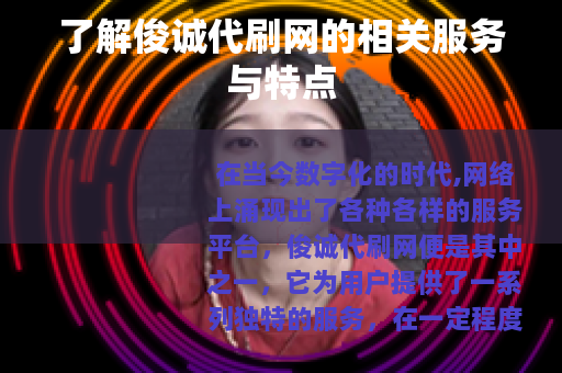 了解俊诚代刷网的相关服务与特点