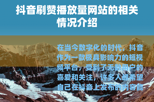 抖音刷赞播放量网站的相关情况介绍