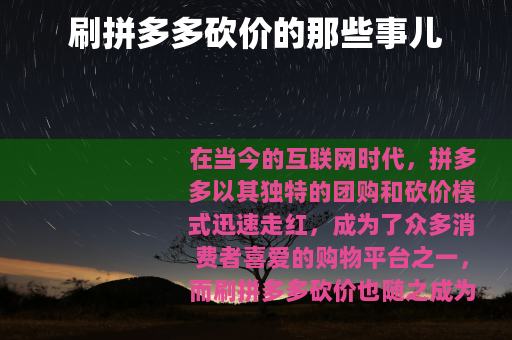 刷拼多多砍价的那些事儿