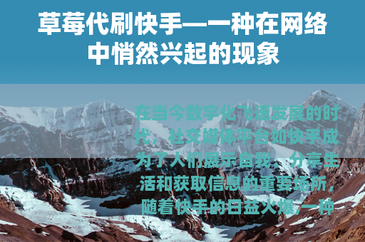 草莓代刷快手—一种在网络中悄然兴起的现象