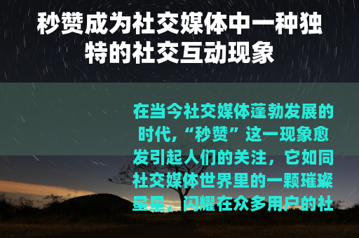秒赞成为社交媒体中一种独特的社交互动现象