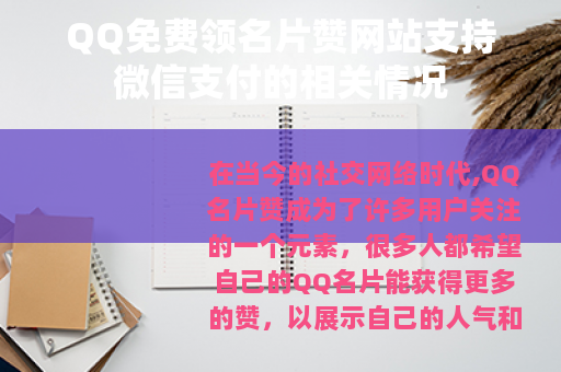 QQ免费领名片赞网站支持微信支付的相关情况