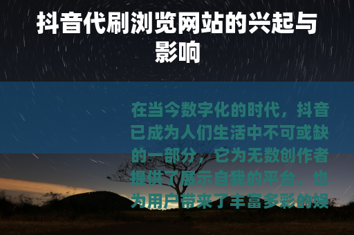 抖音代刷浏览网站的兴起与影响