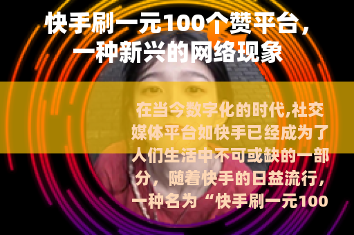 快手刷一元100个赞平台，一种新兴的网络现象