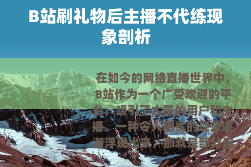 B站刷礼物后主播不代练现象剖析