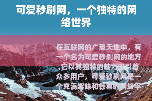 可爱秒刷网，一个独特的网络世界