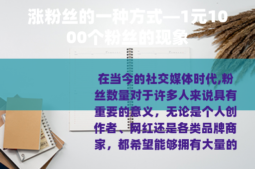 涨粉丝的一种方式—1元1000个粉丝的现象