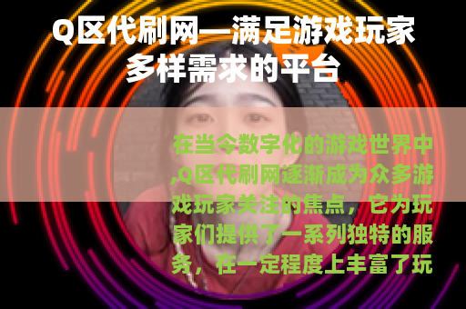 Q区代刷网—满足游戏玩家多样需求的平台