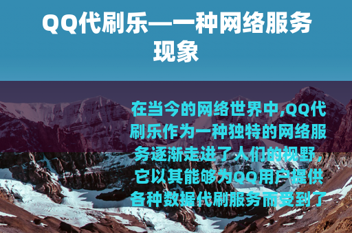 QQ代刷乐—一种网络服务现象