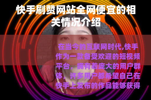 快手刷赞网站全网便宜的相关情况介绍
