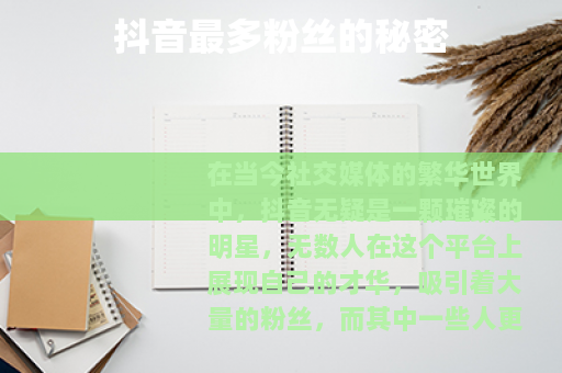 抖音最多粉丝的秘密