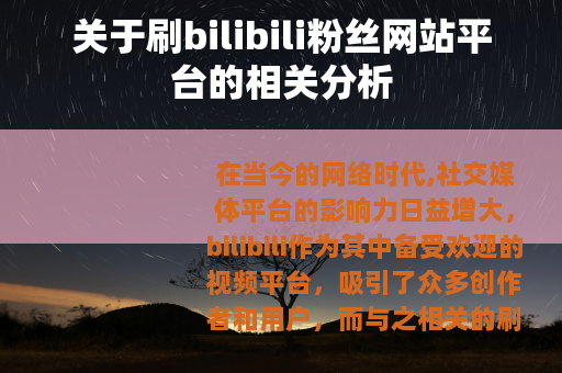 关于刷bilibili粉丝网站平台的相关分析