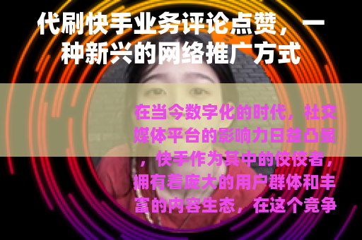代刷快手业务评论点赞，一种新兴的网络推广方式