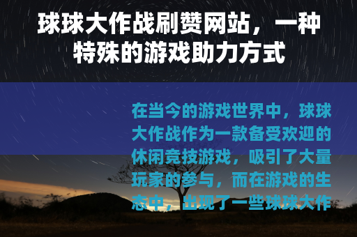 球球大作战刷赞网站,一种特殊的游戏助力方式 球球大作战刷赞网站,一种特殊的游戏助力方式