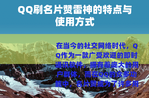 QQ刷名片赞雷神的特点与使用方式
