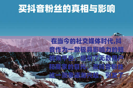 买抖音粉丝的真相与影响