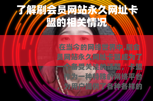 了解刷会员网站永久网址卡盟的相关情况