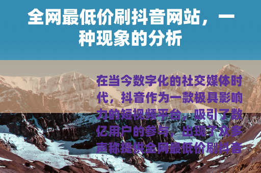 全网最低价刷抖音网站，一种现象的分析