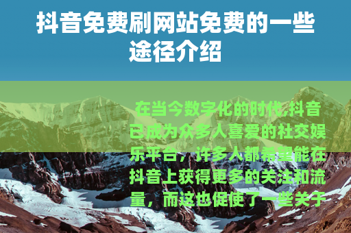 抖音免费刷网站免费的一些途径介绍