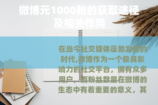 微博元1000粉的获取途径及相关作用