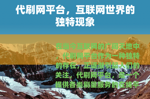 代刷网平台，互联网世界的独特现象
