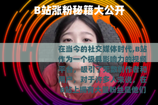 B站涨粉秘籍大公开