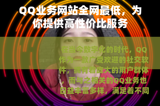 QQ业务网站全网最低，为你提供高性价比服务