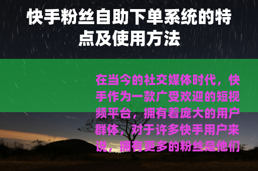 快手粉丝自助下单系统的特点及使用方法