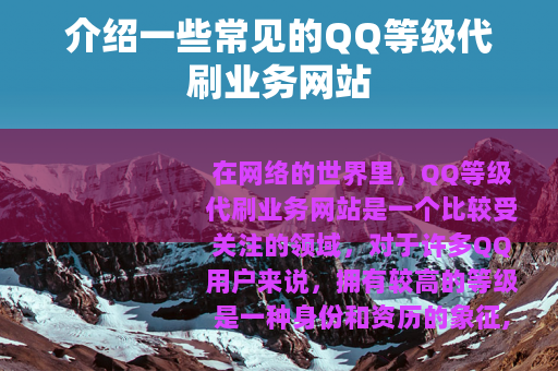 介绍一些常见的QQ等级代刷业务网站