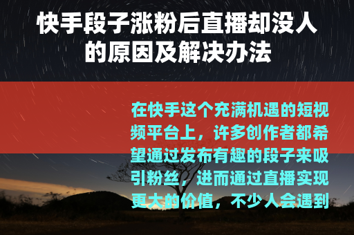 快手段子涨粉后直播却没人的原因及解决办法