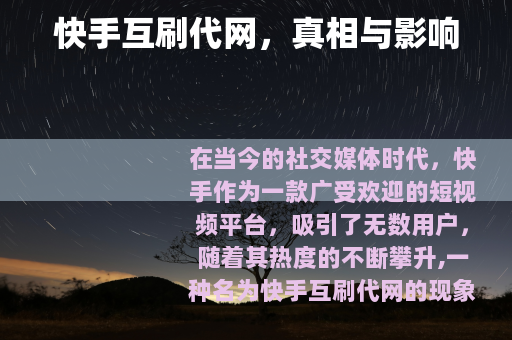 快手互刷代网，真相与影响