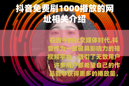 抖音免费刷1000播放的网址相关介绍