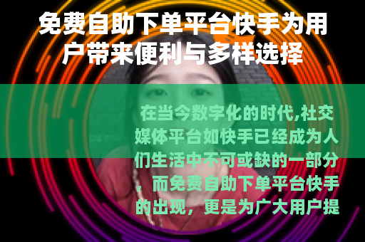免费自助下单平台快手为用户带来便利与多样选择