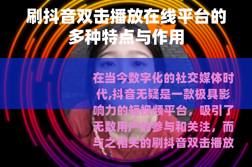 刷抖音双击播放在线平台的多种特点与作用