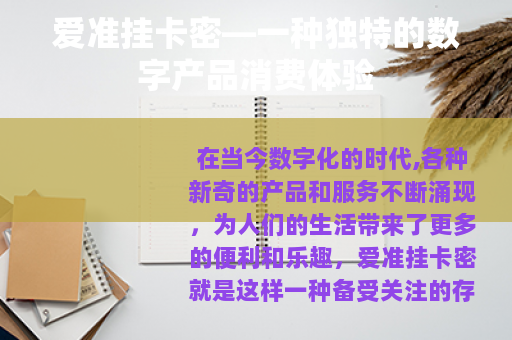 爱准挂卡密—一种独特的数字产品消费体验