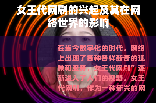 女王代网刷的兴起及其在网络世界的影响