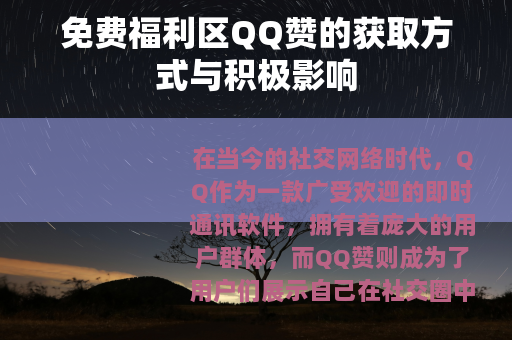 免费福利区QQ赞的获取方式与积极影响