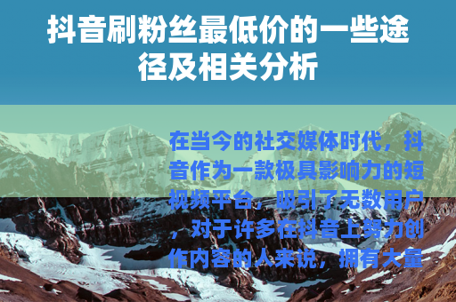 抖音刷粉丝最低价的一些途径及相关分析
