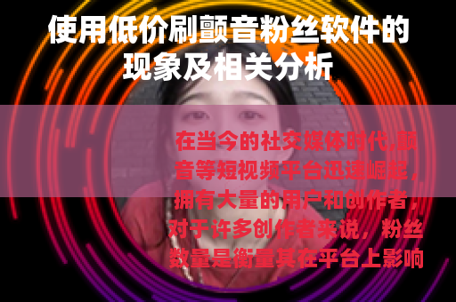 使用低价刷颤音粉丝软件的现象及相关分析