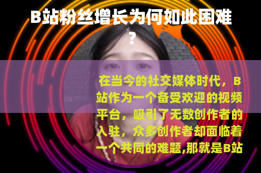 B站粉丝增长为何如此困难？